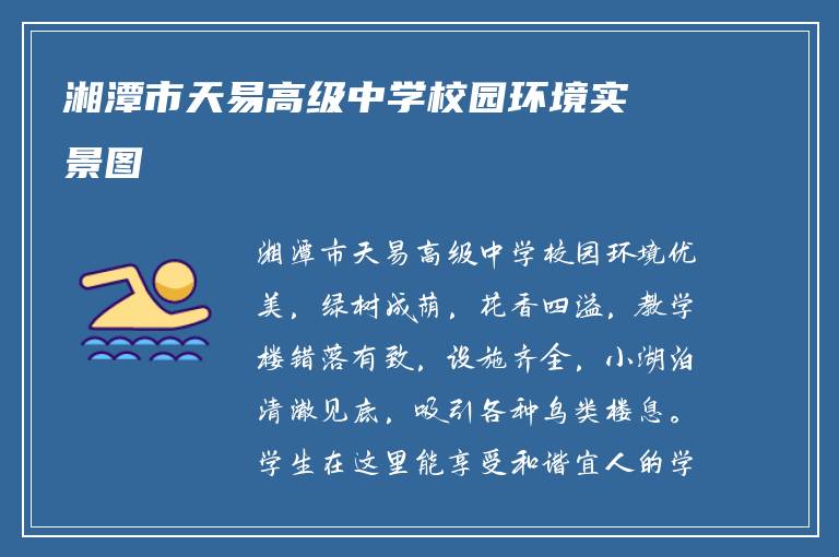 湘潭市天易高级中学校园环境实景图