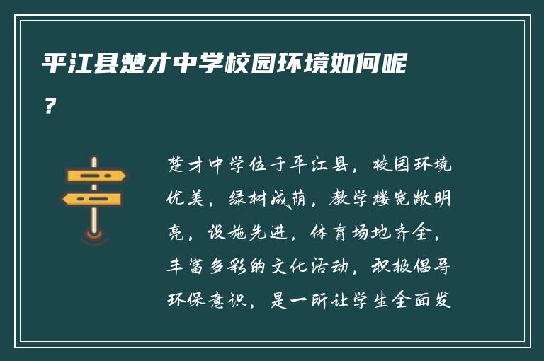 平江县楚才中学校园环境如何呢？