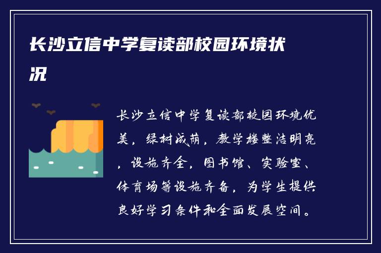 长沙立信中学复读部校园环境状况