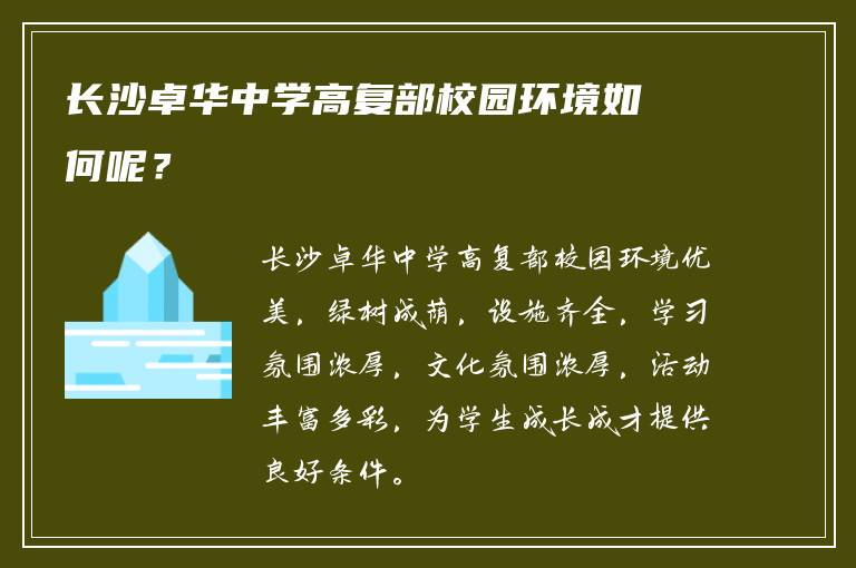 长沙卓华中学高复部校园环境如何呢？