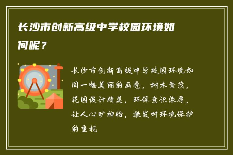 长沙市创新高级中学校园环境如何呢？