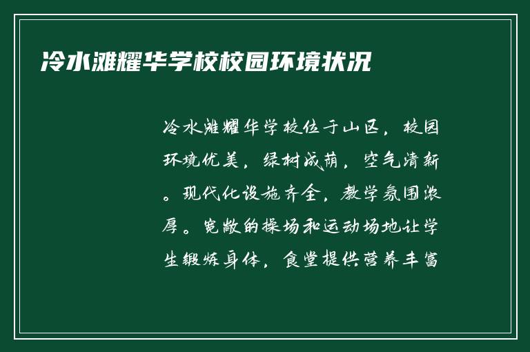 冷水滩耀华学校校园环境状况