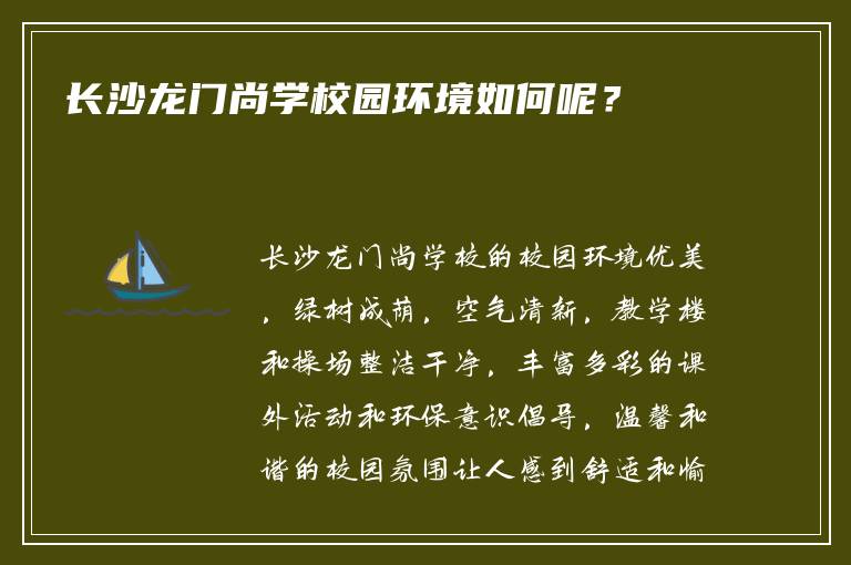 长沙龙门尚学校园环境如何呢？