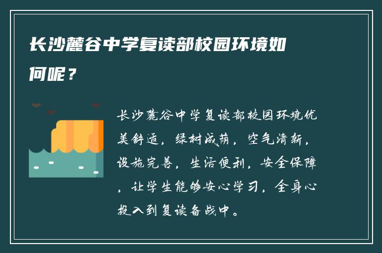 长沙麓谷中学复读部校园环境如何呢？