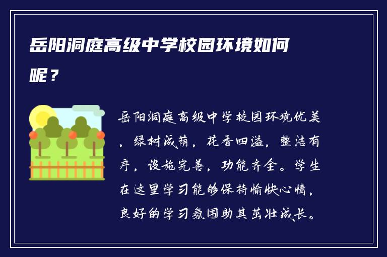 岳阳洞庭高级中学校园环境如何呢？