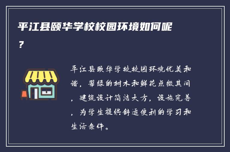 平江县颐华学校校园环境如何呢？