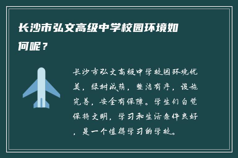 长沙市弘文高级中学校园环境如何呢？