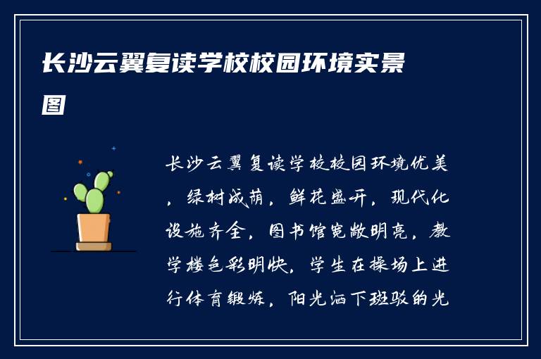 长沙云翼复读学校校园环境实景图