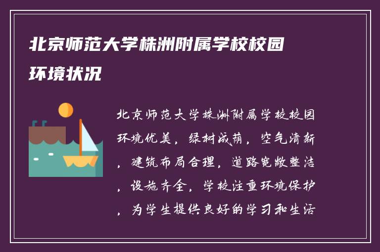 北京师范大学株洲附属学校校园环境状况