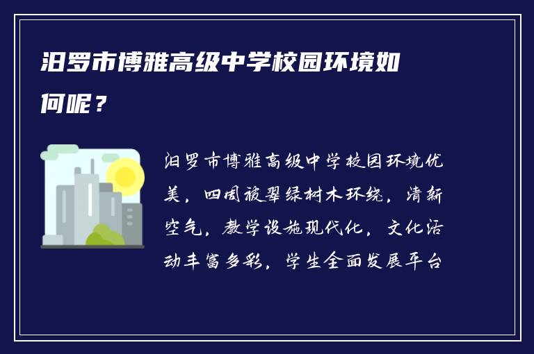 汨罗市博雅高级中学校园环境如何呢？