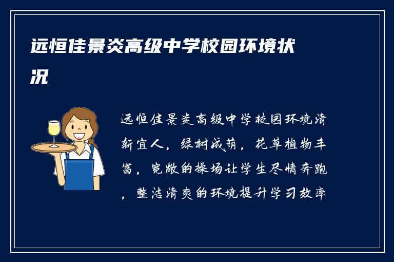 远恒佳景炎高级中学校园环境状况