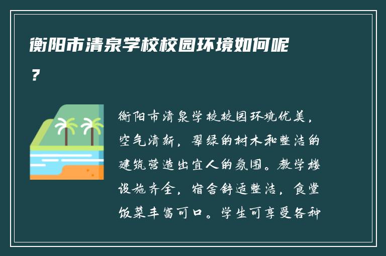 衡阳市清泉学校校园环境如何呢？