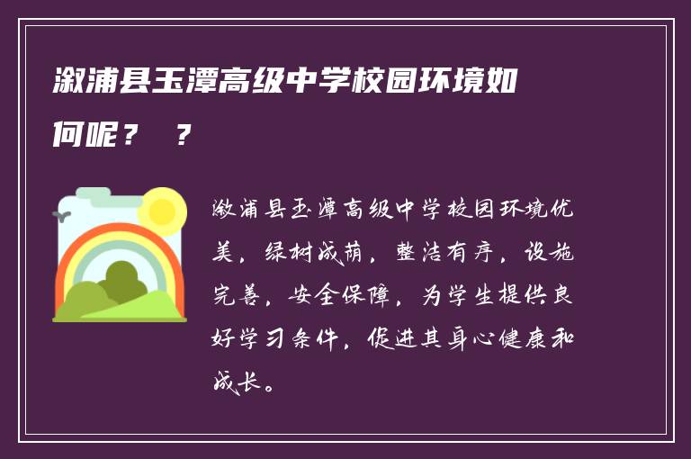 溆浦县玉潭高级中学校园环境如何呢？ ?