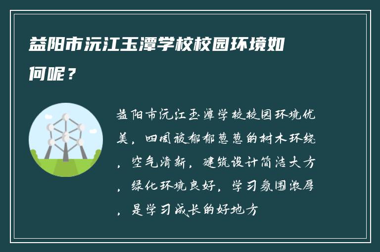 益阳市沅江玉潭学校校园环境如何呢？