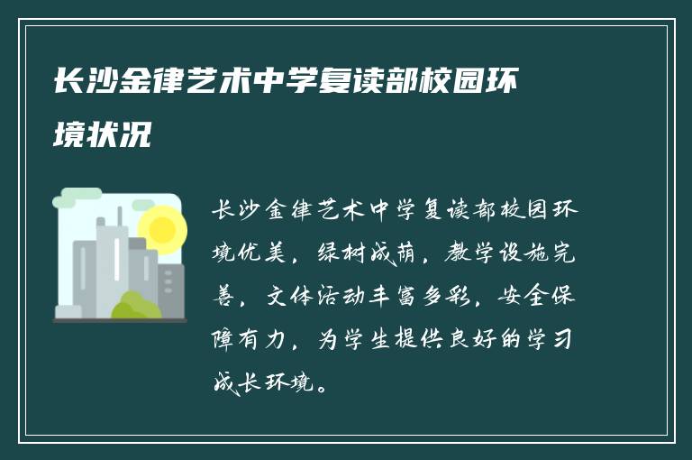 长沙金律艺术中学复读部校园环境状况