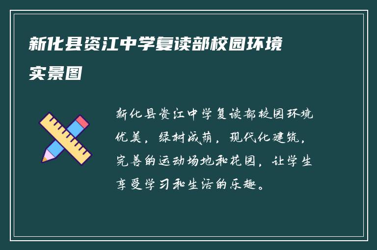 新化县资江中学复读部校园环境实景图