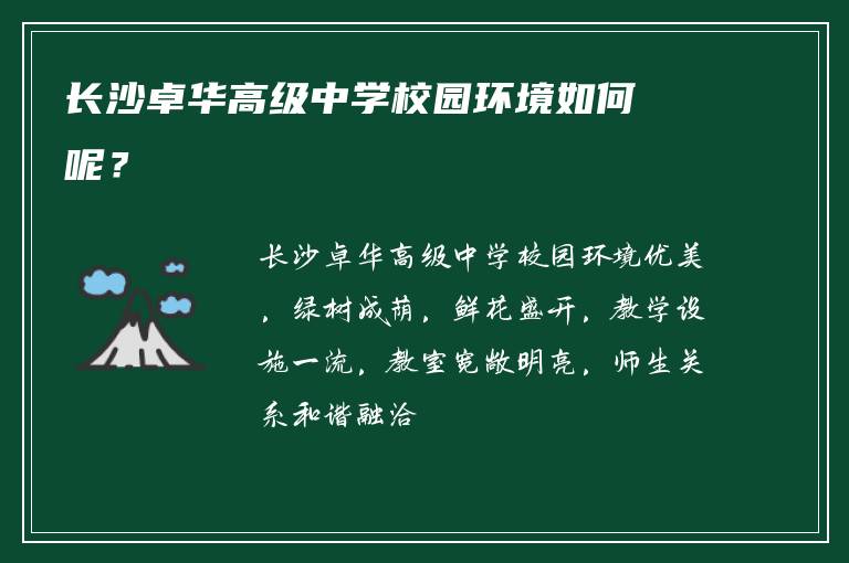 长沙卓华高级中学校园环境如何呢？