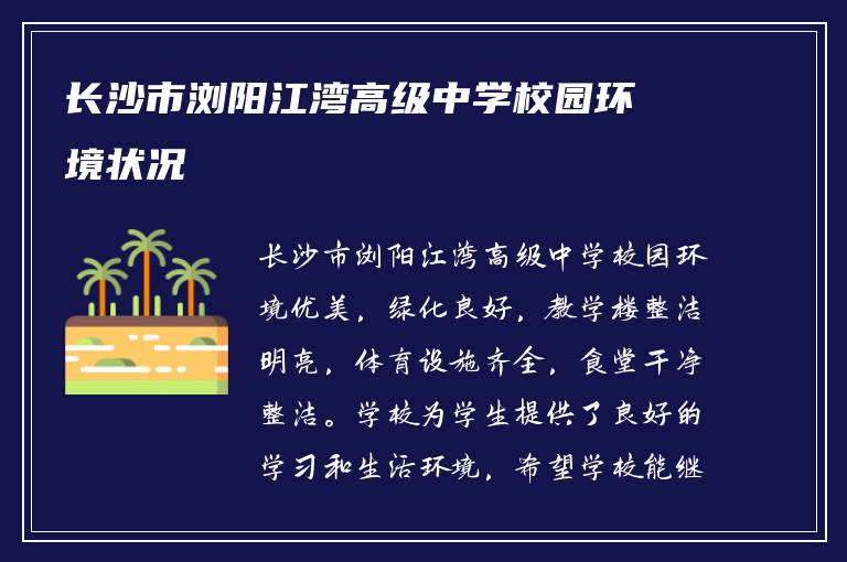 长沙市浏阳江湾高级中学校园环境状况