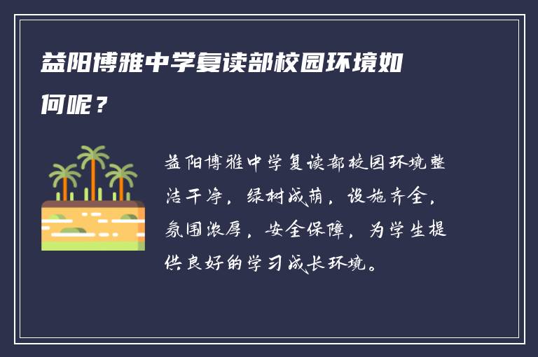 益阳博雅中学复读部校园环境如何呢？