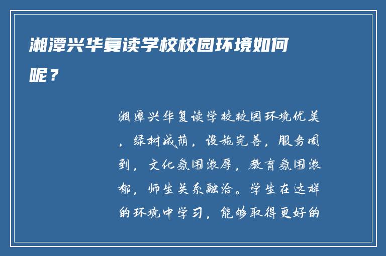 湘潭兴华复读学校校园环境如何呢？