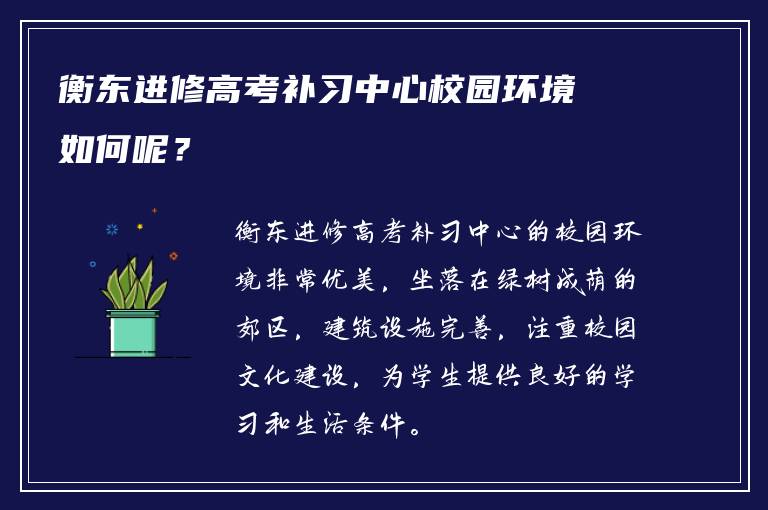 衡东进修高考补习中心校园环境如何呢？