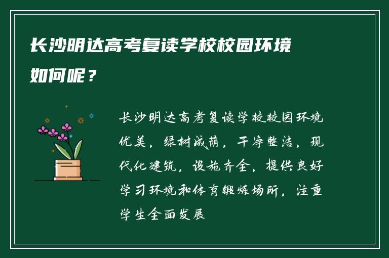 长沙明达高考复读学校校园环境如何呢？