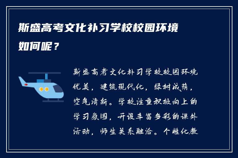 斯盛高考文化补习学校校园环境如何呢？