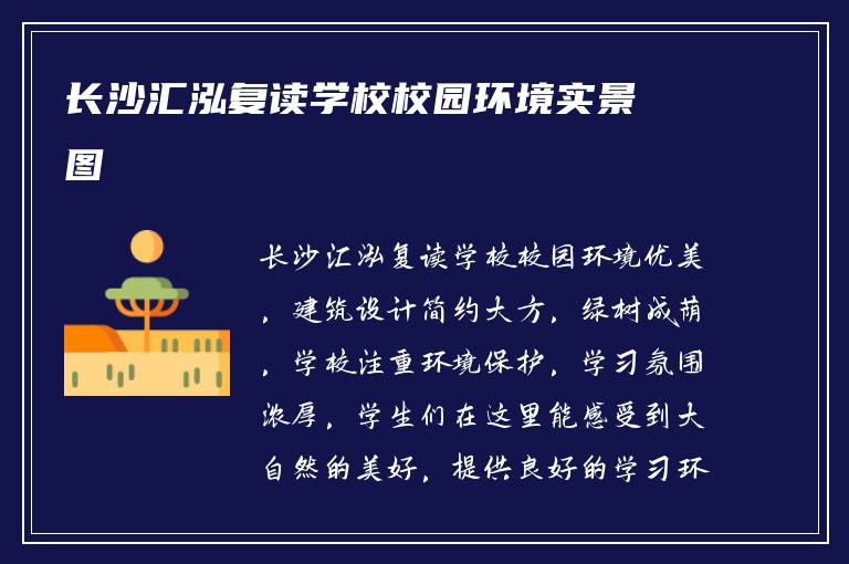 长沙汇泓复读学校校园环境实景图