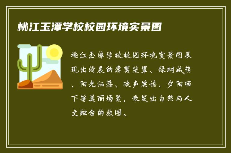 桃江玉潭学校校园环境实景图