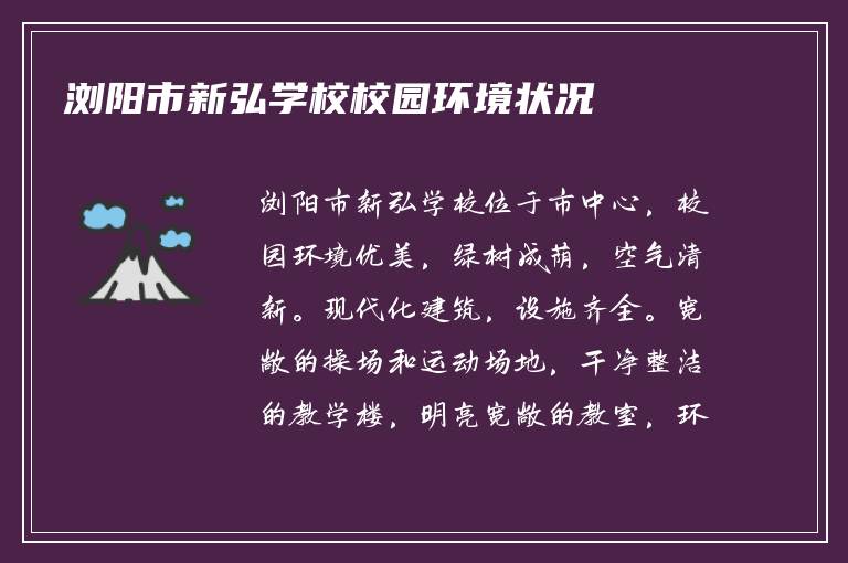 浏阳市新弘学校校园环境状况