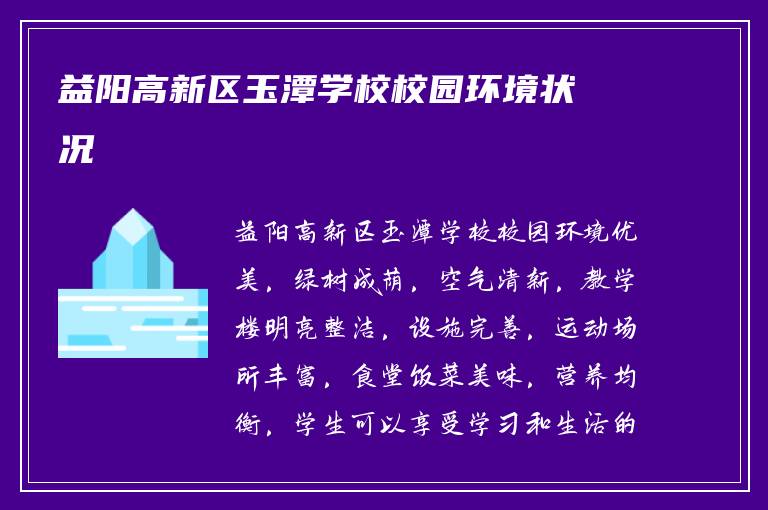 益阳高新区玉潭学校校园环境状况