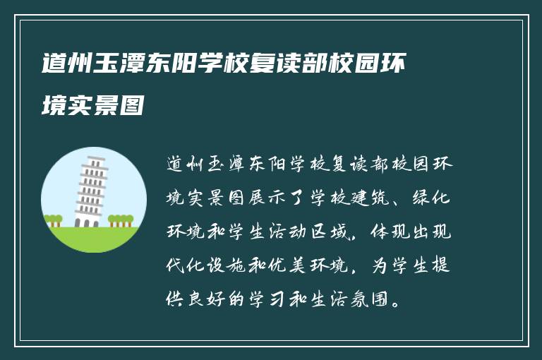 道州玉潭东阳学校复读部校园环境实景图