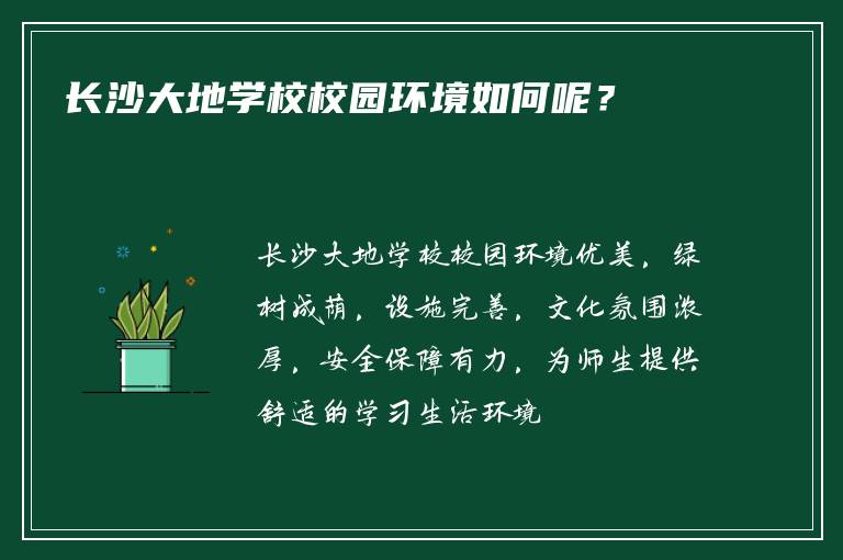 长沙大地学校校园环境如何呢？