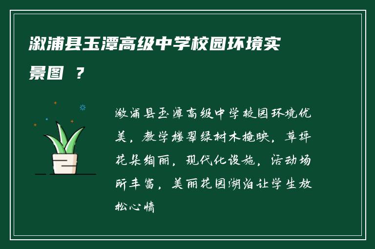 溆浦县玉潭高级中学校园环境实景图 ?