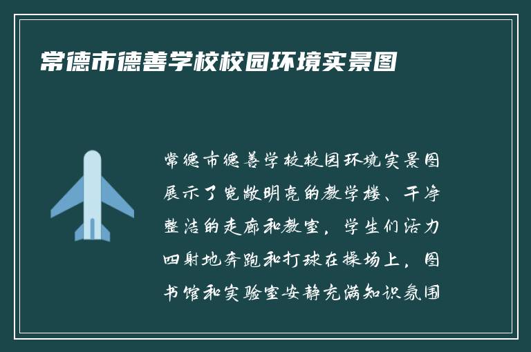 常德市德善学校校园环境实景图