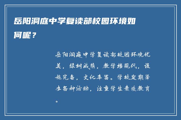 岳阳洞庭中学复读部校园环境如何呢？