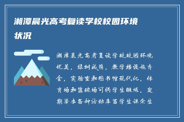 湘潭晨光高考复读学校校园环境状况