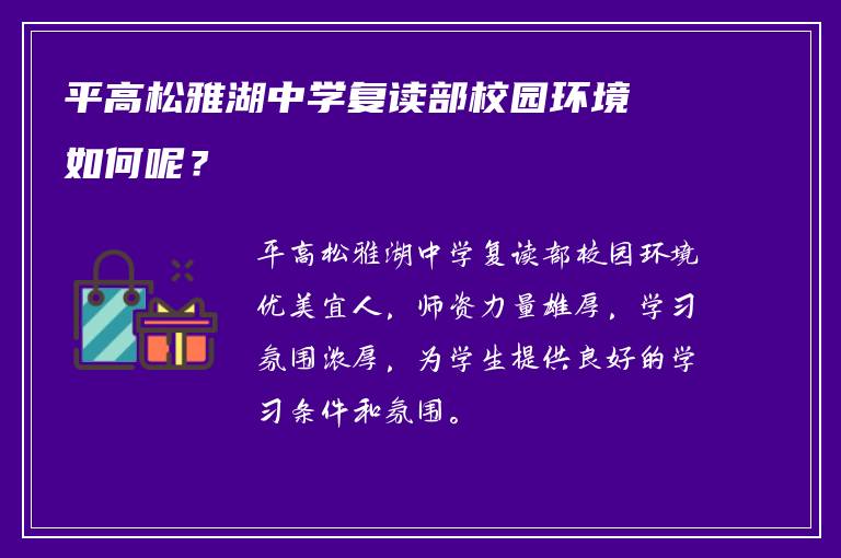 平高松雅湖中学复读部校园环境如何呢？