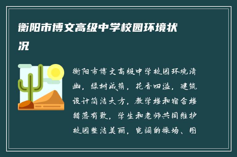 衡阳市博文高级中学校园环境状况