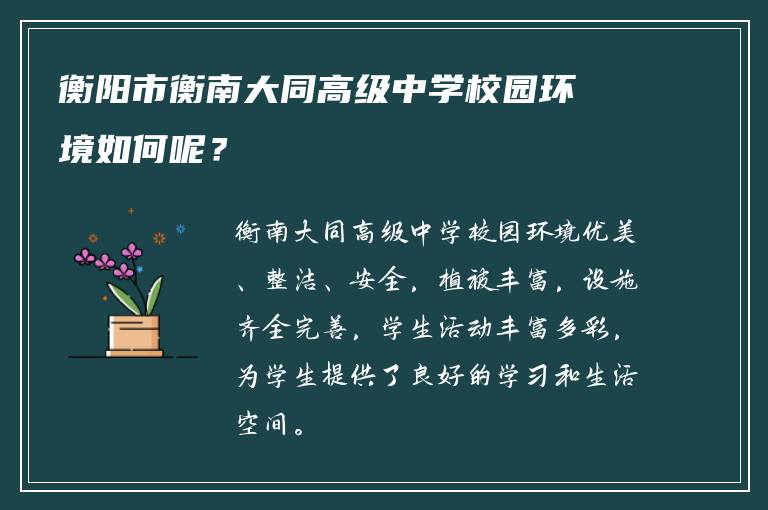 衡阳市衡南大同高级中学校园环境如何呢？