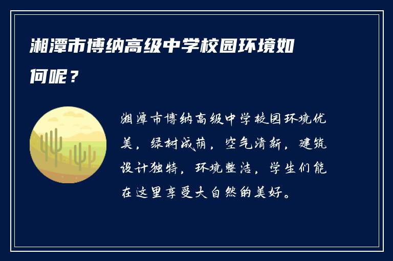 湘潭市博纳高级中学校园环境如何呢？