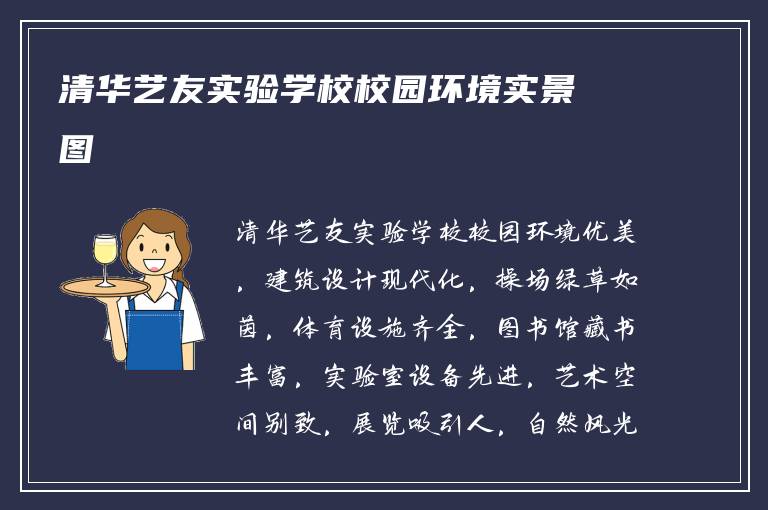 清华艺友实验学校校园环境实景图