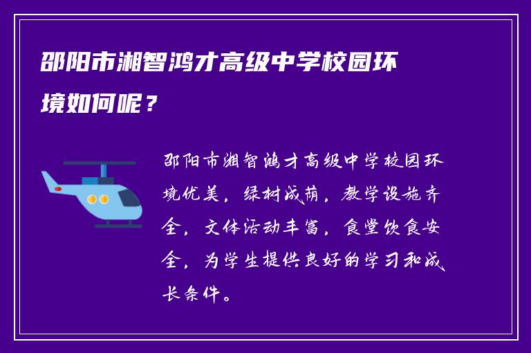 邵阳市湘智鸿才高级中学校园环境如何呢？