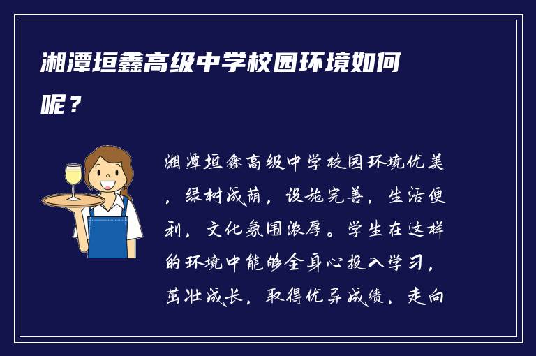 湘潭垣鑫高级中学校园环境如何呢？