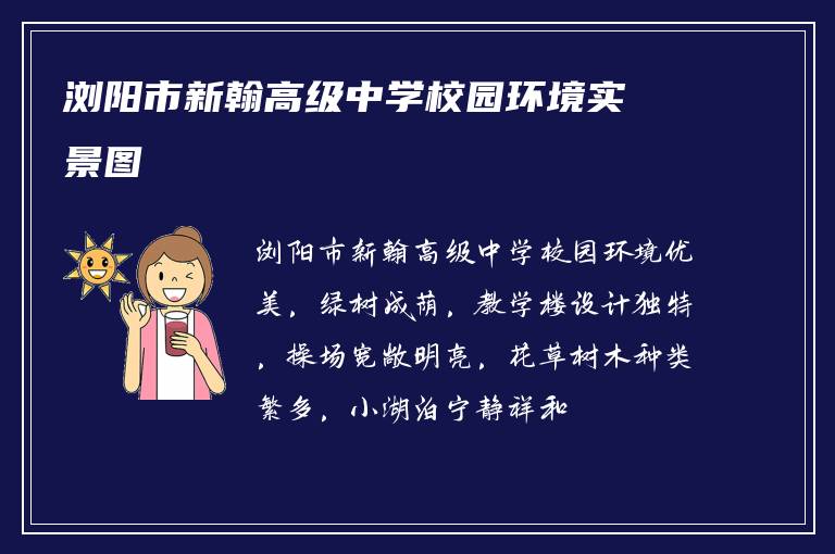 浏阳市新翰高级中学校园环境实景图