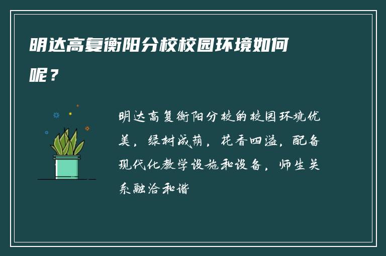 明达高复衡阳分校校园环境如何呢？