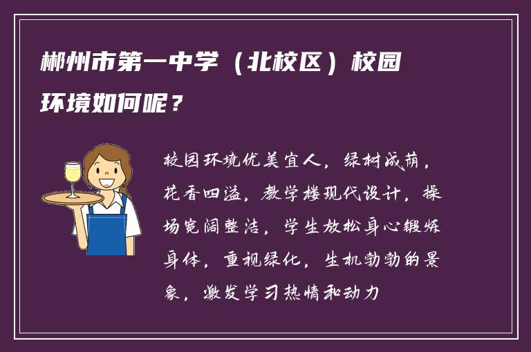 郴州市第一中学（北校区）校园环境如何呢？