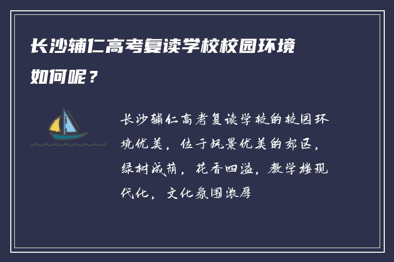 长沙辅仁高考复读学校校园环境如何呢？