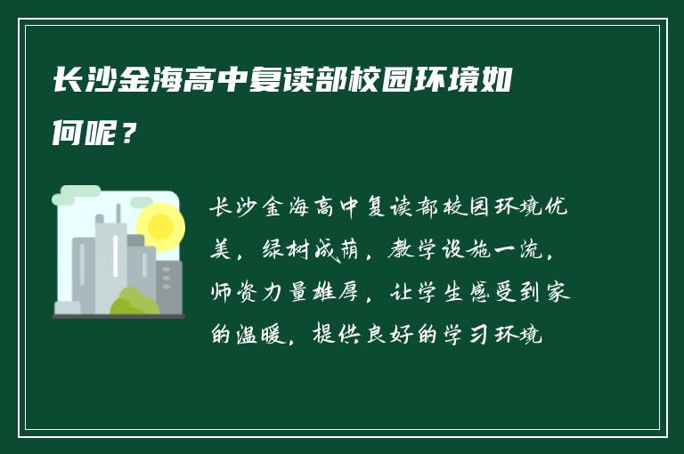 长沙金海高中复读部校园环境如何呢？