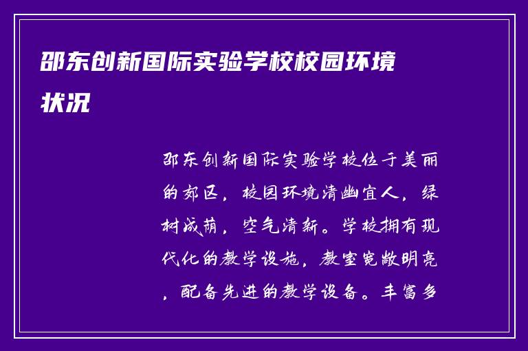 邵东创新国际实验学校校园环境状况